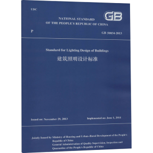 醉染图书建筑照明设计标准 GB 50034-20139787112253715