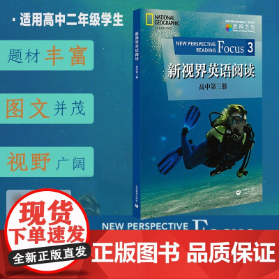 新视界英语阅读 高中第3册第三册 高中英语阅读训练 提高英语阅读视野 高二年级使用 上海教育出版社