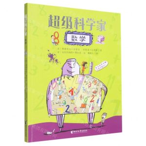[N]数学/超级科学家-9787533970925