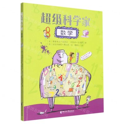 [N]数学/超级科学家-9787533970925