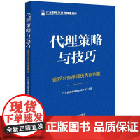 正版 代理策略与技巧 普罗米修律师优秀案例集 广东普罗米修律师事务所主编 法律出版社