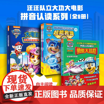 汪汪队立大功大电影拼音认读系列(全6册)正版授权;全文注音,助力孩子自主阅读天地社