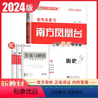 [正版]新高考全国版2024高考总复习 二轮提优导学案 历史 学生用书 高中生二轮复习专题整合考前大排查提优教辅练习书