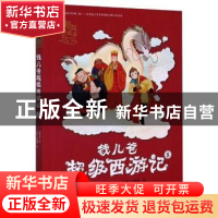 正版 钱儿爸超级西游记:8 (明)吴承恩 接力出版社 9787544865661