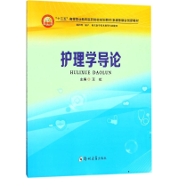 [M]护理学导论-9787564547103