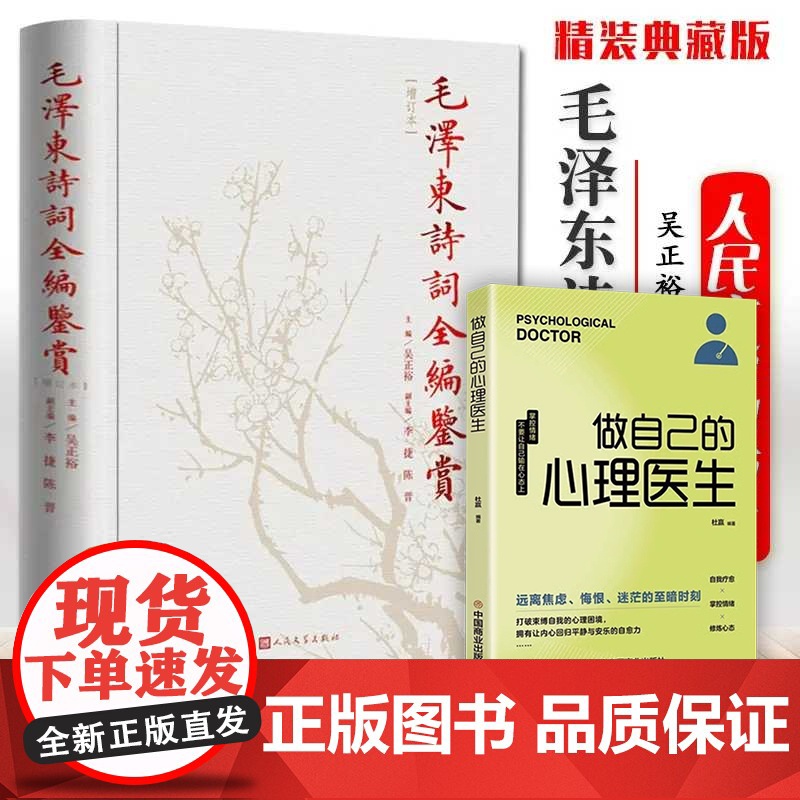 正版 毛泽东诗词鉴赏全编 毛泽东诗词全集 人民文学出版社精装典藏版 诗歌诗词全集诗词鉴赏含诗词原作注释考辨赏析书