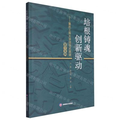 [N]培根铸魂创新驱动--重庆工商大学项目式英语教学案例-9787550460980