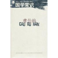正版新书]北斗丛书-国学常识曹伯韩9787539939940
