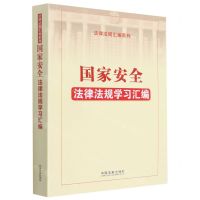 [N]国家安全法律法规学习汇编/法律法规汇编系列-9787521625950