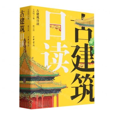 [N]古建筑日读(修订版)(精)-9787101161083