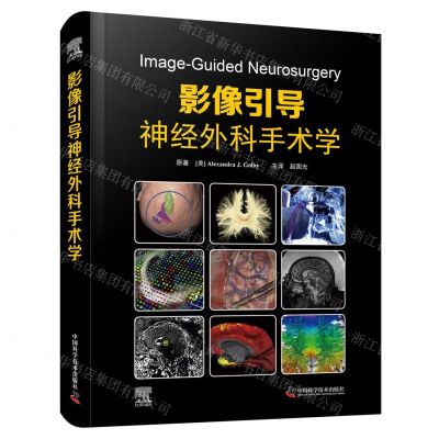 [N]影像引导神经外科手术学(精)-9787523600221