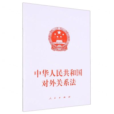 [N]中华人民共和国对外关系法-9787010258324