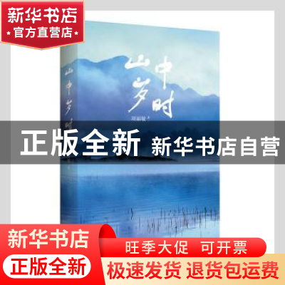 正版 山中岁时 项丽敏著 黄山书社 9787546184869 书籍