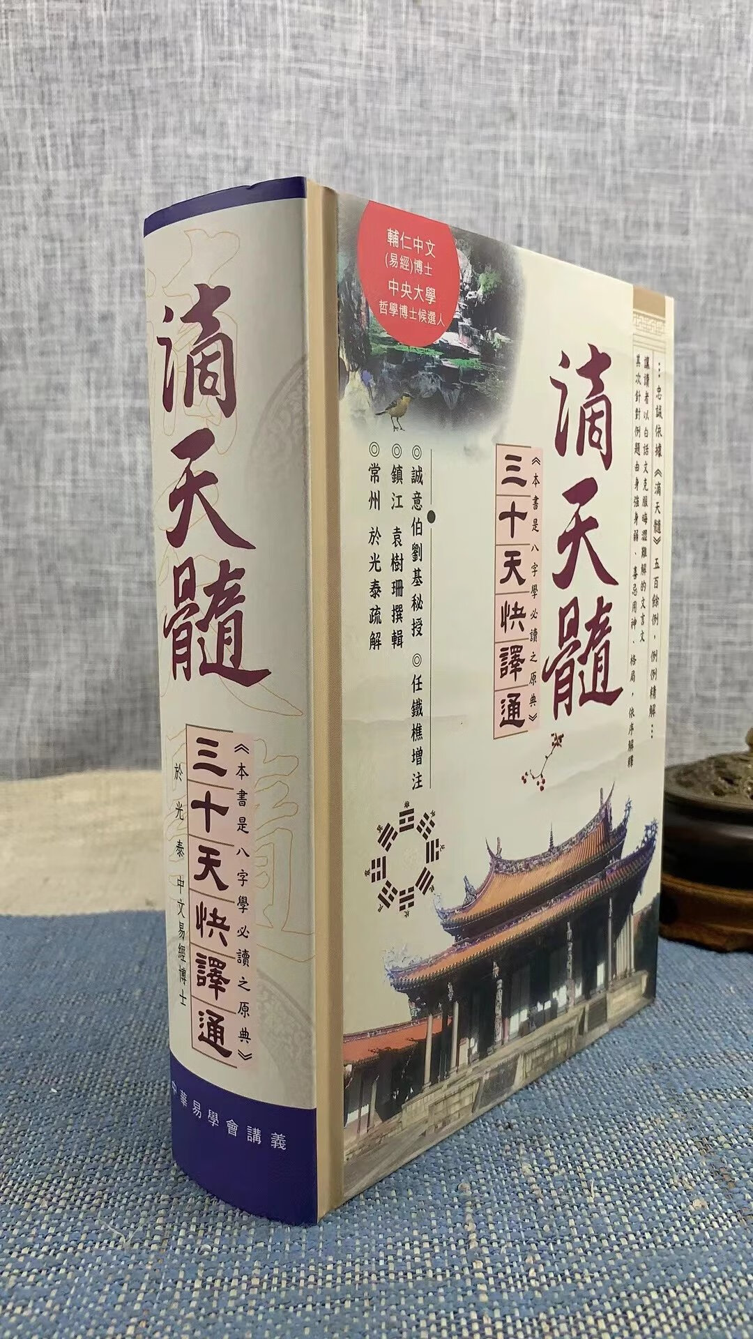 新书 正版 滴天髓三十天快译通 于光泰 于光泰