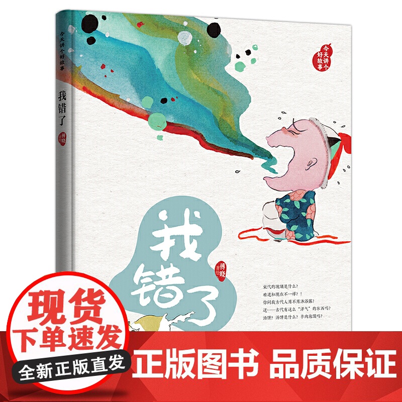 (藏在绘本中的传统文化)讲个好故事.我错了