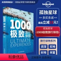 [正版]1000旅行体验 孤独星球Lonely Planet 旅行读物系列 优惠 旅游攻略书籍
