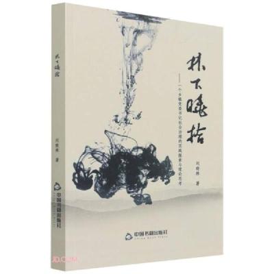 正版新书]林下晓拾--一个乡镇党委书记社会治理的实践探索与理论