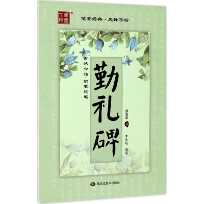 醉染图书古帖今临9787559302137