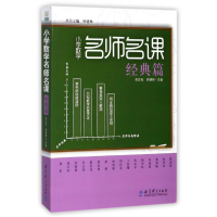[M]小学数学名师名课:经典篇-9787504160607