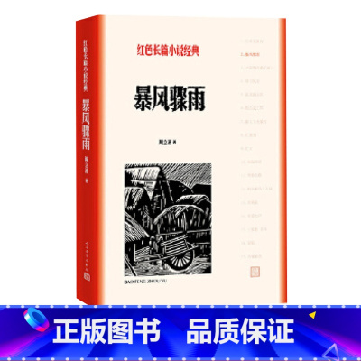 [正版]暴风骤雨周立波著红色长篇小说经典爱国主义教育中小学书籍人民文学出版社