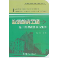 音像建筑结构工程施工图识读要领与实例张勇