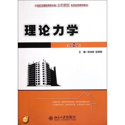 [M]理论力学(第2版21世纪全国应用型本科土木建筑系列实用规划教材)-9787301198452