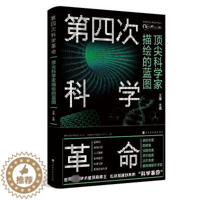 [醉染正版]正版第四次科学:科学家描绘的蓝图王侯书店社会科学书籍 畅想书
