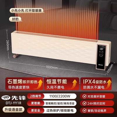 先锋石墨烯踢脚线电暖器语音家用取暖器客厅浴室暖风机电暖气DTJ-YY1R