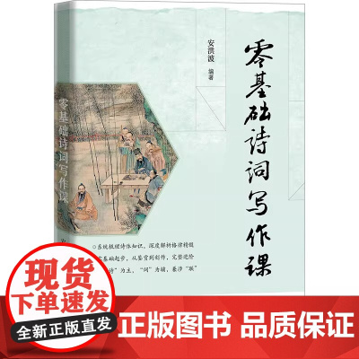 [正版]零基础诗词写作课 安洪波 著 系统梳理诗体知识深度解析格律零基础起步从鉴赏到创作完美进阶诗词爱好者 华文出版