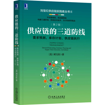 [M]供应链的三道防线 需求预测、库存计划、供应链执行 第2版-9787111695431