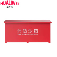 华立伟消防沙箱