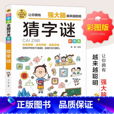 [正版]猜字谜的书 谜语书大全读的 适合小学生一年级二年级课外书阅读精选儿童故事书幼儿园带3一6岁以上4-5岁7-8-