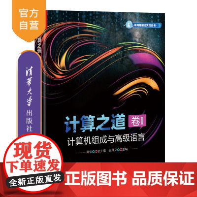 [正版新书]计算之道 卷I:计算机组成与高级语言 黄俊 张仲文 清华大学出版社 计算机组成;汇编;C++