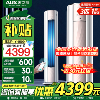 奥克斯 (AUX)空调3匹 新一级能效 全直流变频冷暖 WiFi智控 快速冷暖 自清洁 圆柱立柜式 家用客厅空调