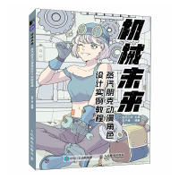 正版新书]机械未来 蒸汽朋克动漫角色设计实例教程绘月工坊 五子