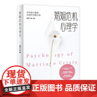 婚姻危机心理学 解析婚姻出轨者的5个心理阶段 + 应对策略,给困境中的你心理、法律双重护航,陪你在破碎中找回力量,重塑对
