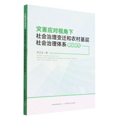 [N]灾害应对视角下社会治理变迁和农村基层社会治理体系建设研究-9787109304956