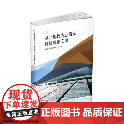 湖北现代农业展示科技成果汇编