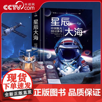 [央视网]星辰大海 中国航天3D立体书 儿童3d立体书翻翻书 4-10岁六一儿童礼物礼品书 小学生课外阅读立体书 少儿绘
