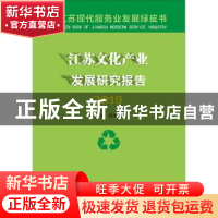 正版 江苏文化产业发展研究报告2019 温潘亚 南京大学出版社 9787