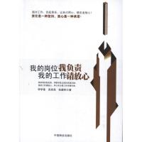 正版新书]我的岗位我负责 我的工作请放心李学章9787504480675