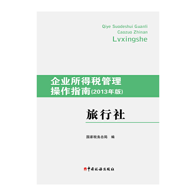 正版新书]旅行社(企业所得税管理操作指南2013年版)国家税务总局