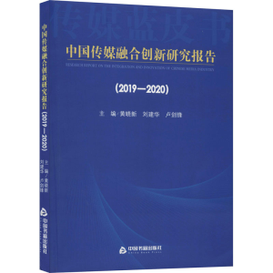 醉染图书中国传媒融合创新研究报告(2019-2020)9787506878357