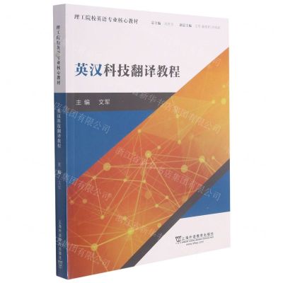 [N]英汉科技翻译教程(理工院校英语专业核心教材)-9787544664271