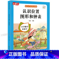 认识位置、图形和钟表 小学通用 [正版]一年级看图列算式解决问题幼小衔接5/10/20以内加减法天天练人教版一年级上册口