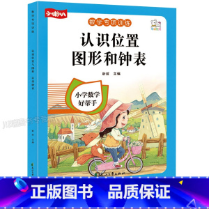 认识位置、图形和钟表 小学通用 [正版]一年级看图列算式解决问题幼小衔接5/10/20以内加减法天天练人教版一年级上册口