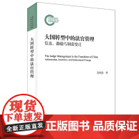 大国转型中的法官管理 信息、激励与制度变迁 9787301334225 北京大学出版社 艾佳慧