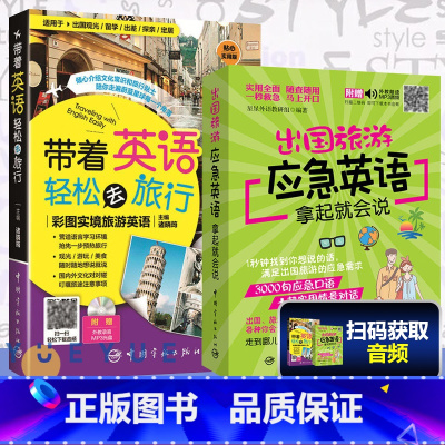 [正版]带着英语轻松去旅行 彩色图案实境旅游英语+出国旅游应急英语 拿起就会说 英语口语书籍 日常口语书籍 初级实用英语