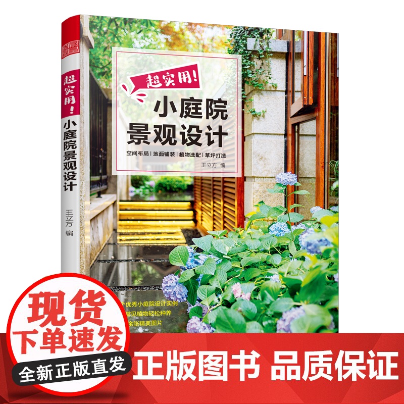 超实用小庭院景观设计 庭院设计技巧展示经典案例 露台公园花园花卉设计赏析详解家居园艺园林造园师园林设计师用庭院书籍