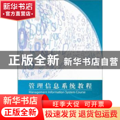 正版 管理信息系统教程 雒伟群主编 国防工业出版社 978711807755